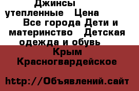 Джинсы diesel утепленные › Цена ­ 1 500 - Все города Дети и материнство » Детская одежда и обувь   . Крым,Красногвардейское